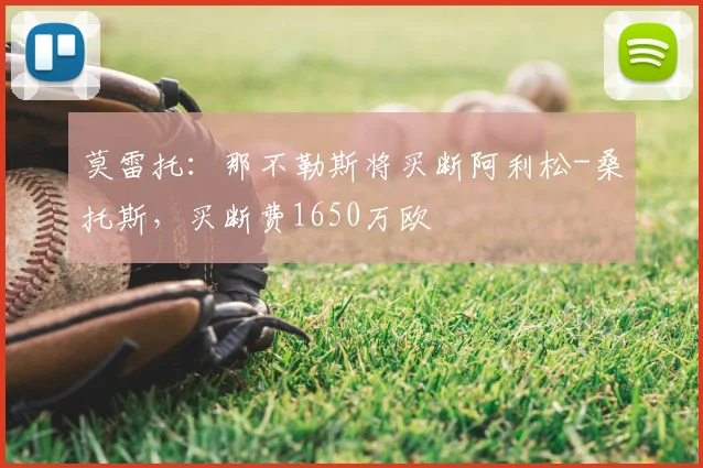 莫雷托：那不勒斯将买断阿利松-桑托斯，买断费1650万欧