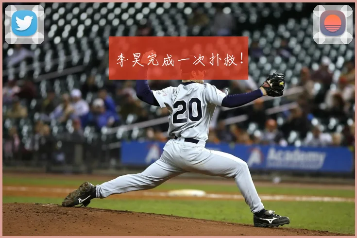 李昊完成一次扑救！